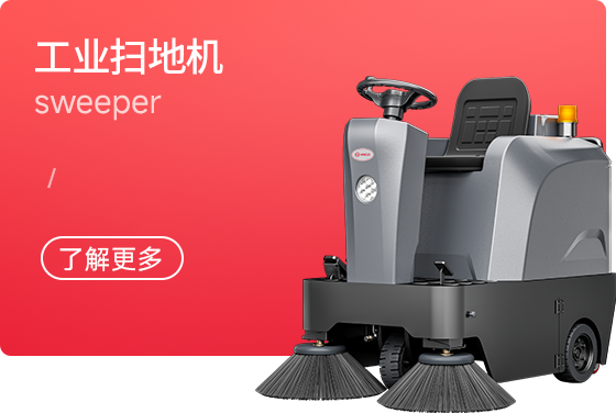 揚子掃地機(jī)